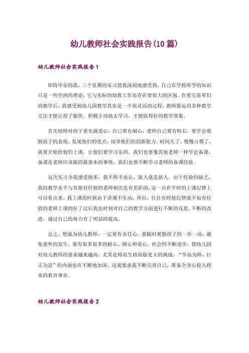 幼儿教师社会实践报告(10篇)