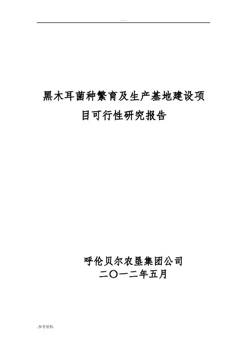黑木耳菌种繁育及生产基地建设项目可行性实施报告