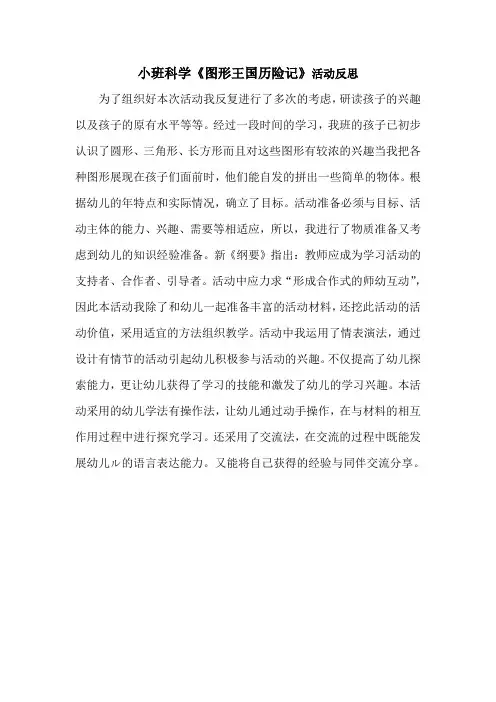 幼儿园优质教案反思 小班科学《图形王国历险记》微反思