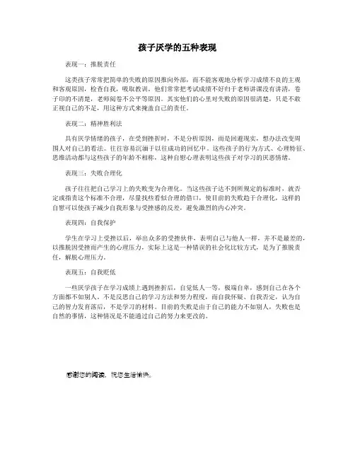 孩子厌学的五种表现