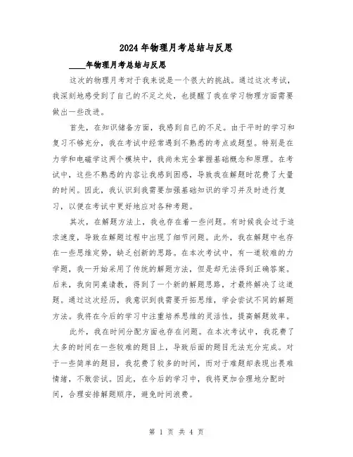 2024年物理月考总结与反思（2篇）