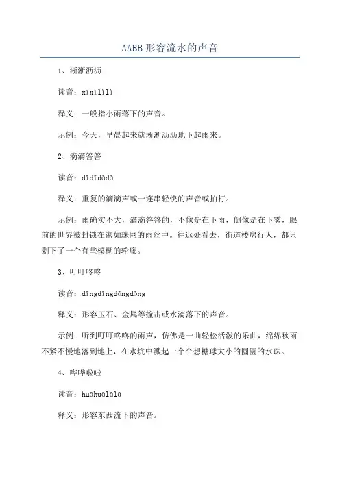 AABB形容流水的声音