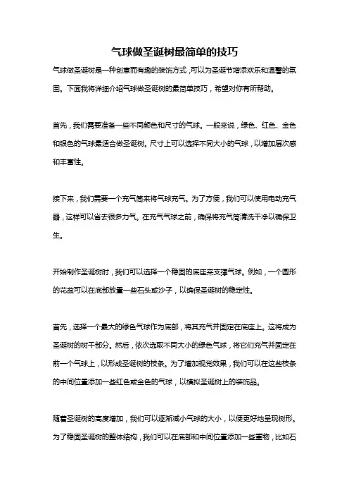 气球做圣诞树最简单的技巧