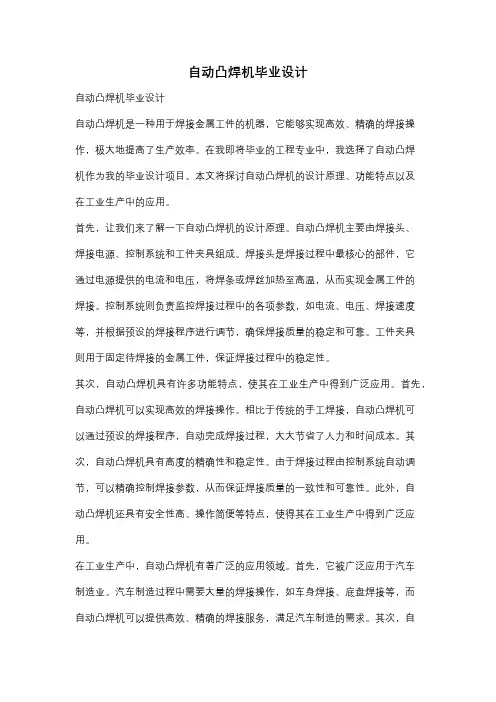 自动凸焊机毕业设计
