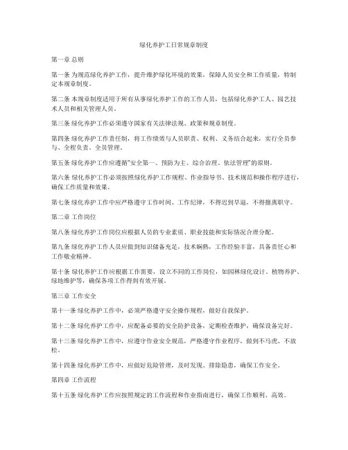 绿化养护工日常规章制度