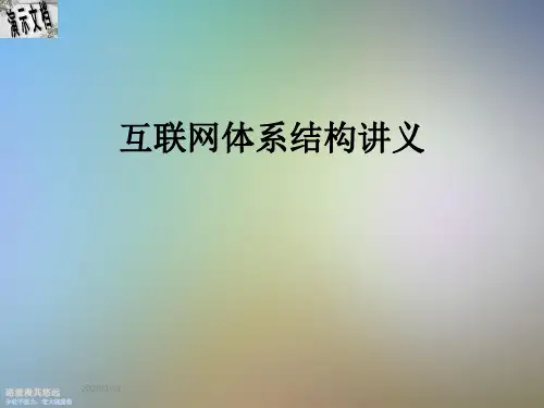 互联网体系结构讲义