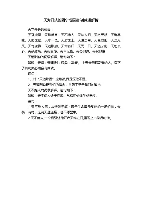 天为开头的四字成语造句成语解析