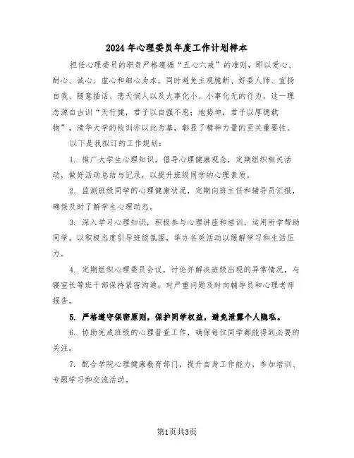 2024年心理委员年度工作计划样本（二篇）