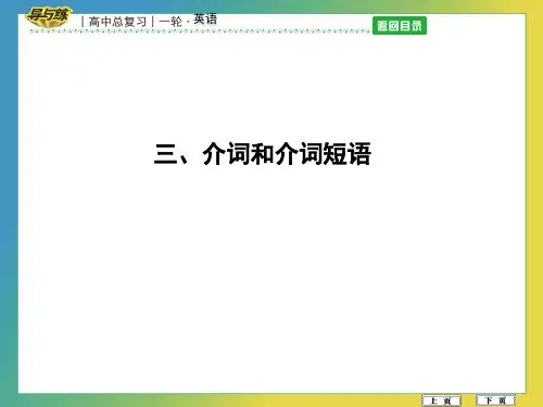 三、介词和介词短语