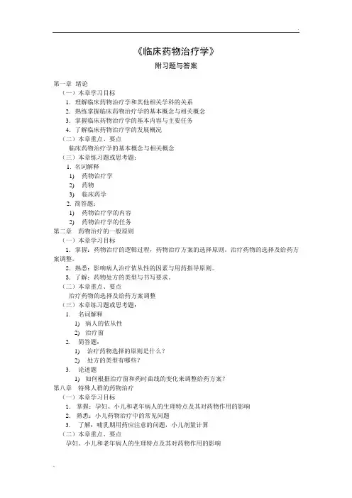 临床药物治疗学 附习题及答案