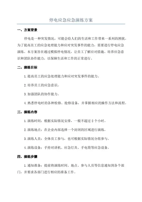 停电应急应急演练方案