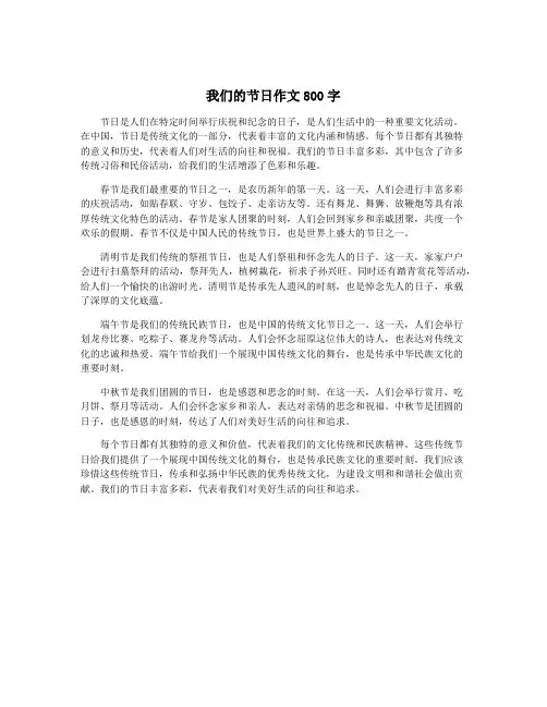 我们的节日作文800字