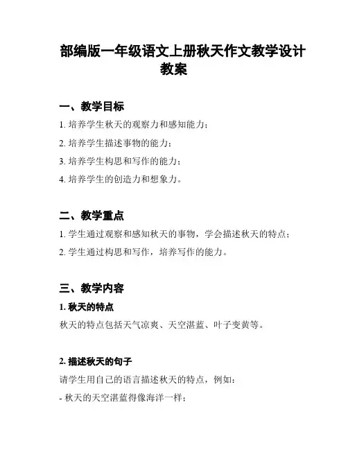 部编版一年级语文上册秋天作文教学设计教案