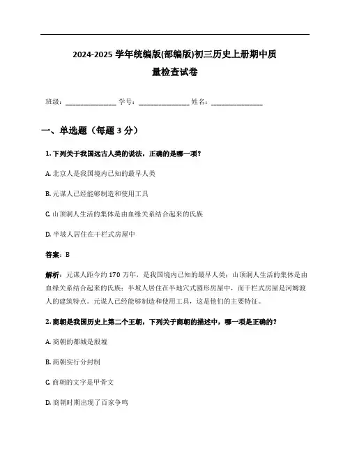 2024-2025学年统编版(部编版)初三历史上册期中质量检查试卷及答案