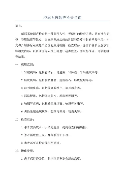 泌尿系统超声检查指南 3