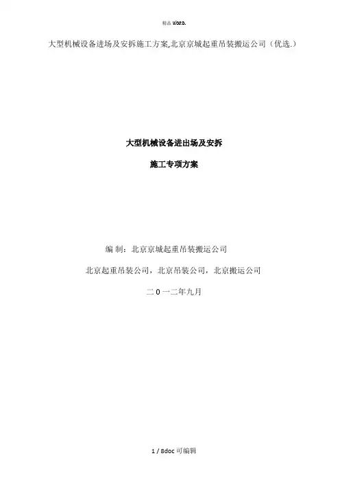大型机械设备进场及安拆施工方案,北京京城起重吊装搬运公司甄选