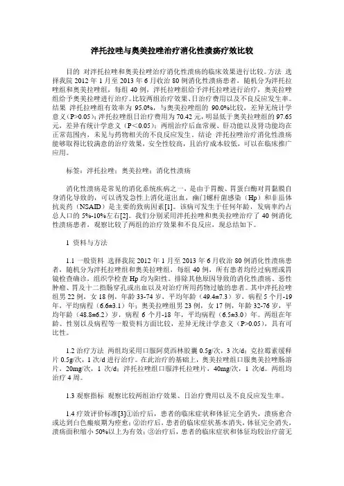 泮托拉唑与奥美拉唑治疗消化性溃疡疗效比较