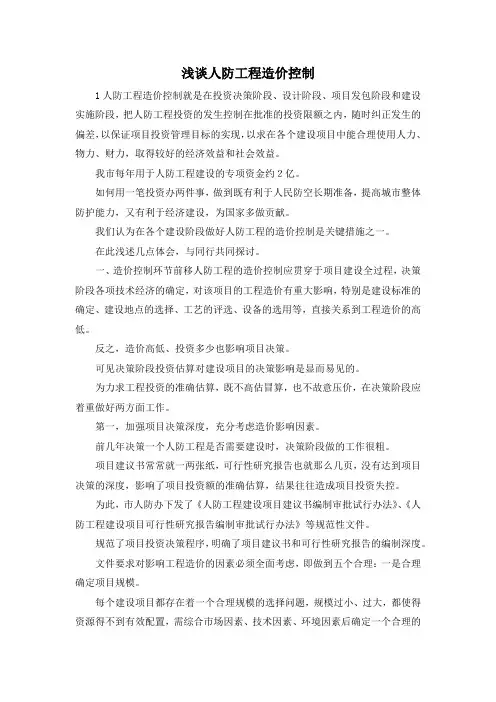 最新-浅谈人防工程造价控制 精品