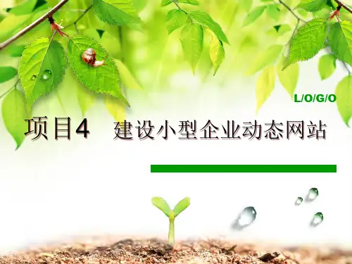 电子商务网站建设与维护课件：项目四 建设小型企业动态网站