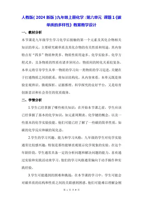 人教版(2024新版)九年级上册化学：第六单元 课题1《碳单质的多样性》教案教学设计