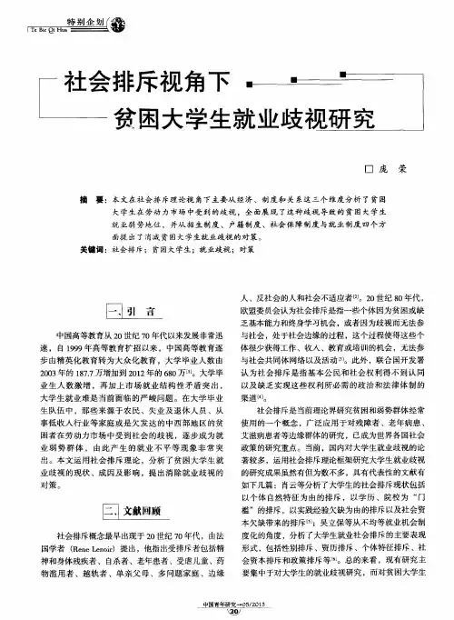 社会排斥视角下贫困大学生就业歧视研究