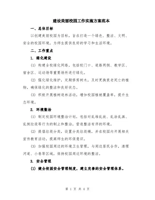 建设美丽校园工作实施方案范本