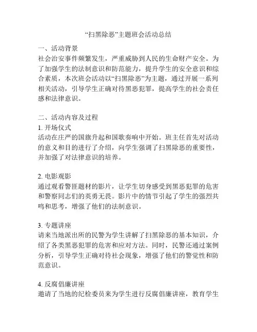 “扫黑除恶”主题班会活动总结