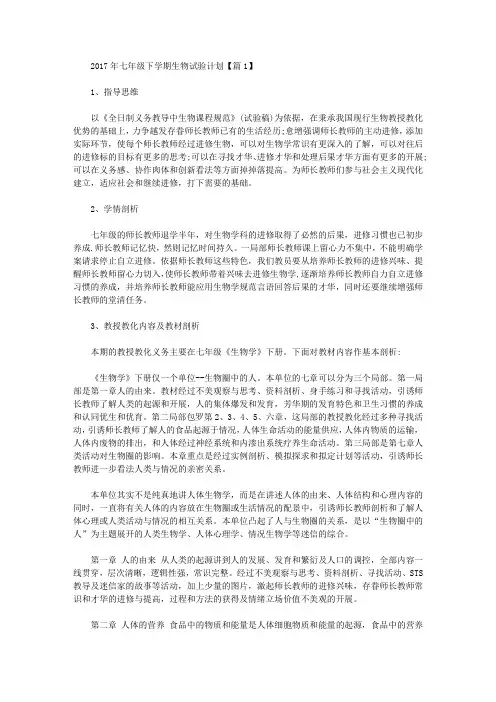 2017年七年级下学期生物教学计划