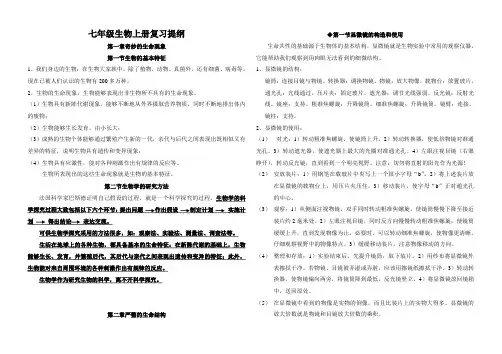 七年级生物上册复习提纲