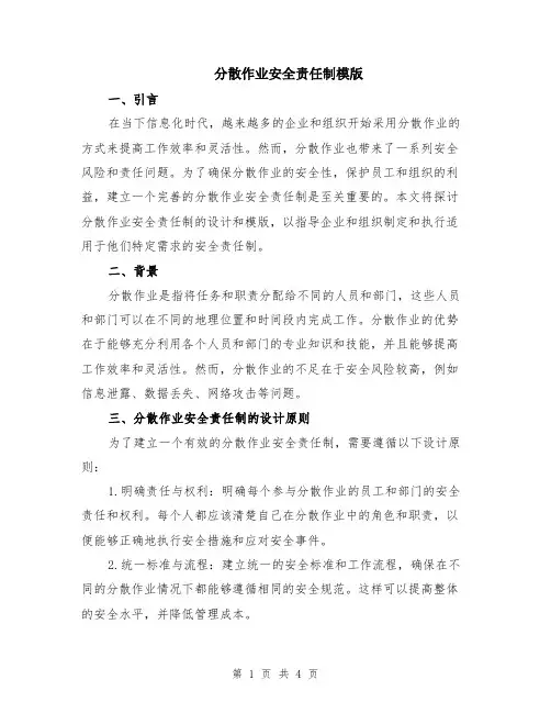 分散作业安全责任制模版