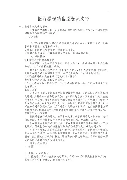 医疗器械销售流程及技巧