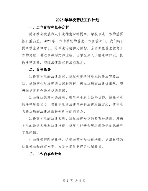2023年学校普法工作计划