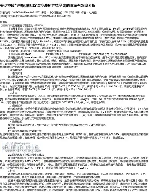 美沙拉嗪与柳氮磺吡啶治疗溃疡性结肠炎的临床有效率分析