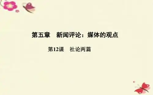 人教版语文选修《社论两篇》ppt课件1