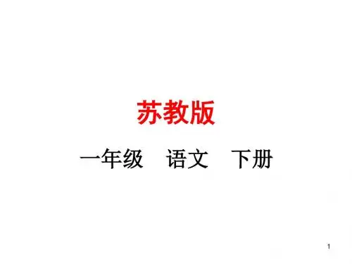 【苏教版】2019年一年级语文下册第12课《地球和它的七个兄弟》课件