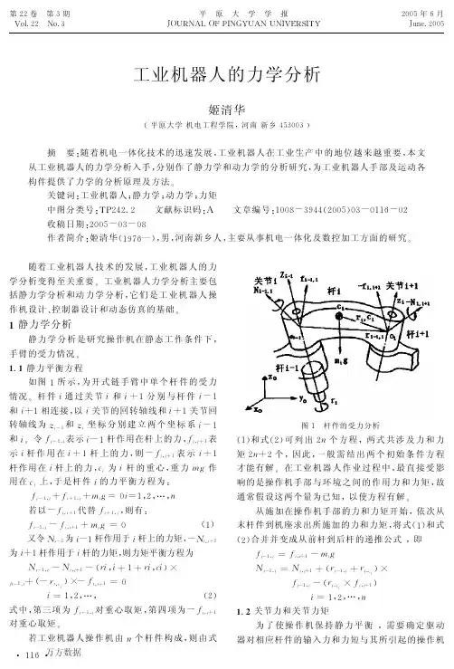 工业机器人的力学分析
