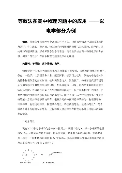 等效法在高中物理习题中的应用——以电学部分为例
