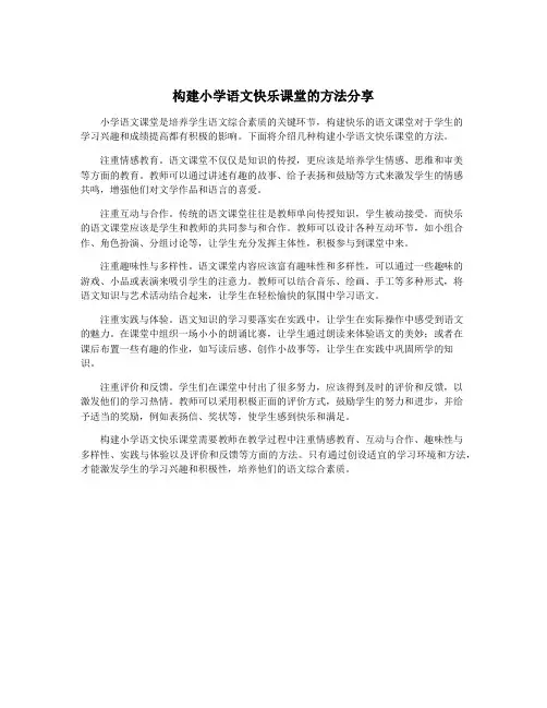 构建小学语文快乐课堂的方法分享