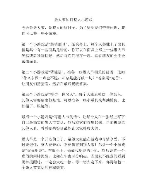 愚人节如何整人小游戏