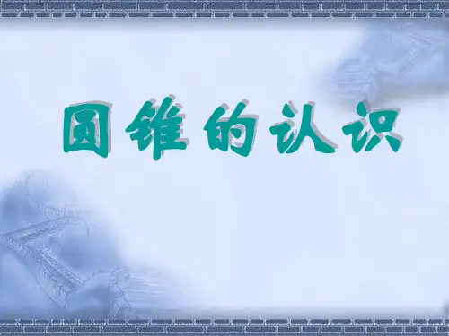 《圆锥的认识》圆柱和圆锥精品ppt课件