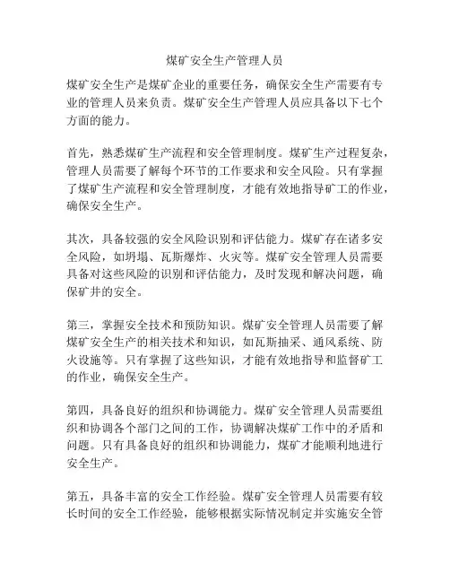 煤矿安全生产管理人员