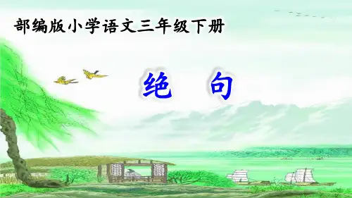 人教版(部编本)三年级下册绝句精品PPT