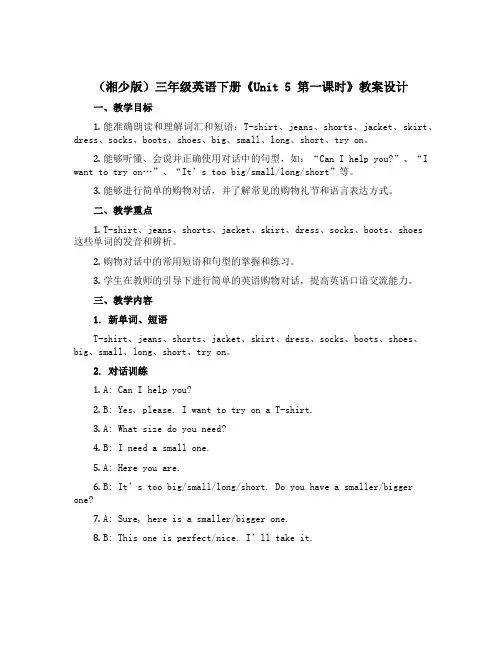 (湘少版)三年级英语下册《unit 5 第一课时》教案设计