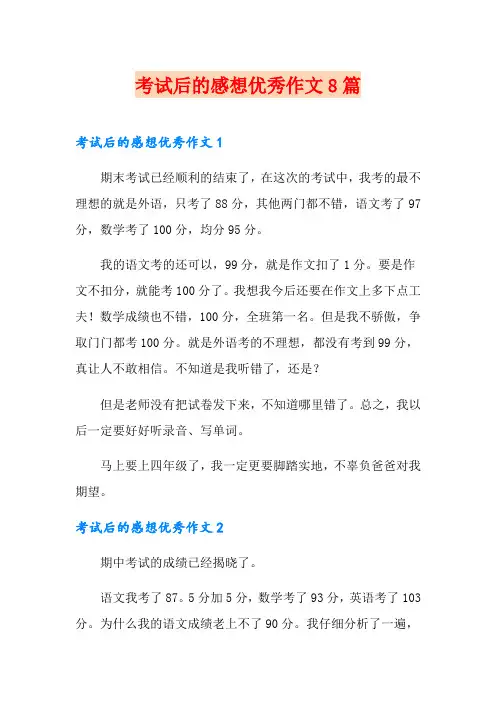 考试后的感想优秀作文8篇