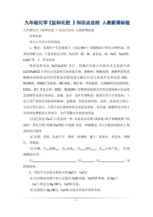 九年级化学《盐和化肥 》知识点总结 人教新课标版