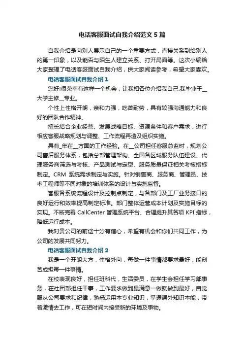 电话客服面试自我介绍范文5篇