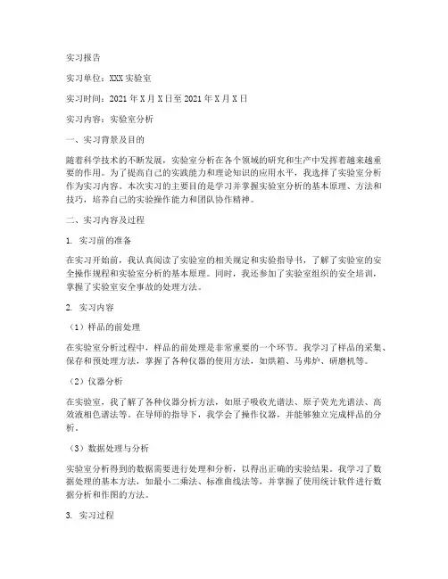 实验室分析的实习报告
