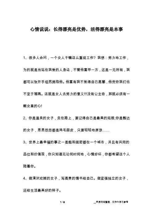 心情说说：长得漂亮是优势,活得漂亮是本事