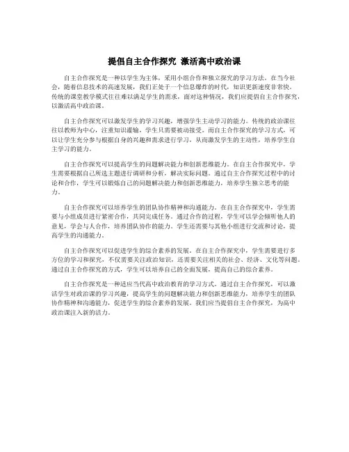 提倡自主合作探究 激活高中政治课