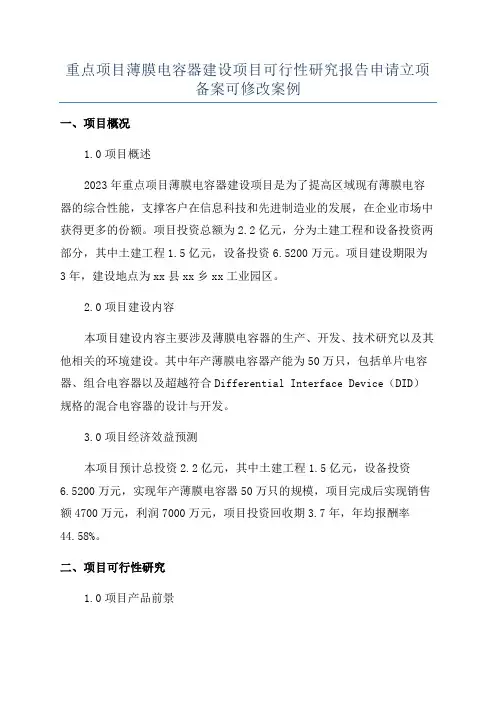 重点项目薄膜电容器建设项目可行性研究报告申请立项备案可修改案例